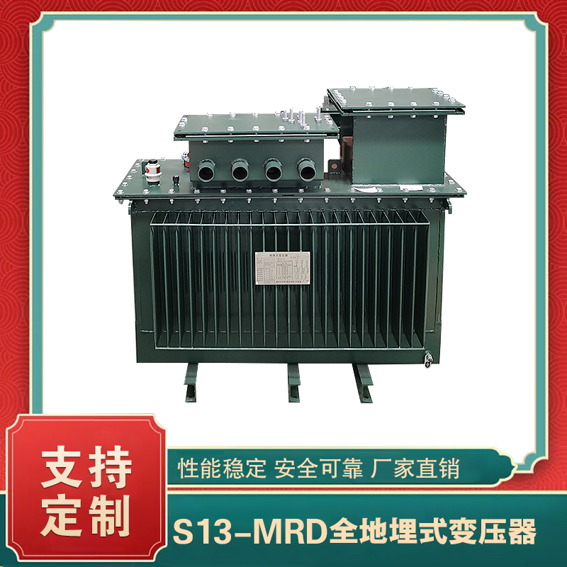 S13-MRD地埋变压器