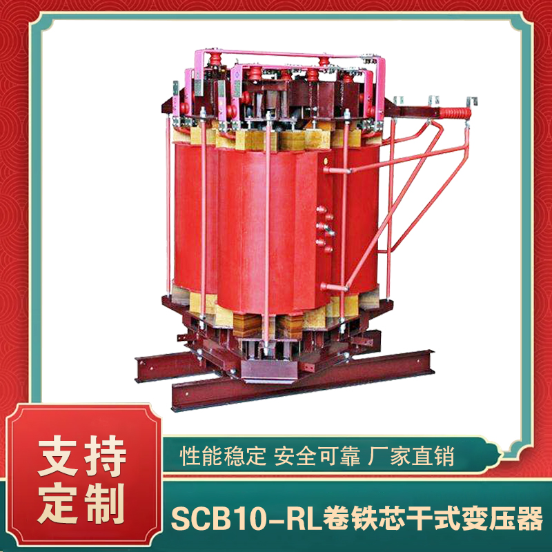 SCB10-RL卷铁芯干式变压器