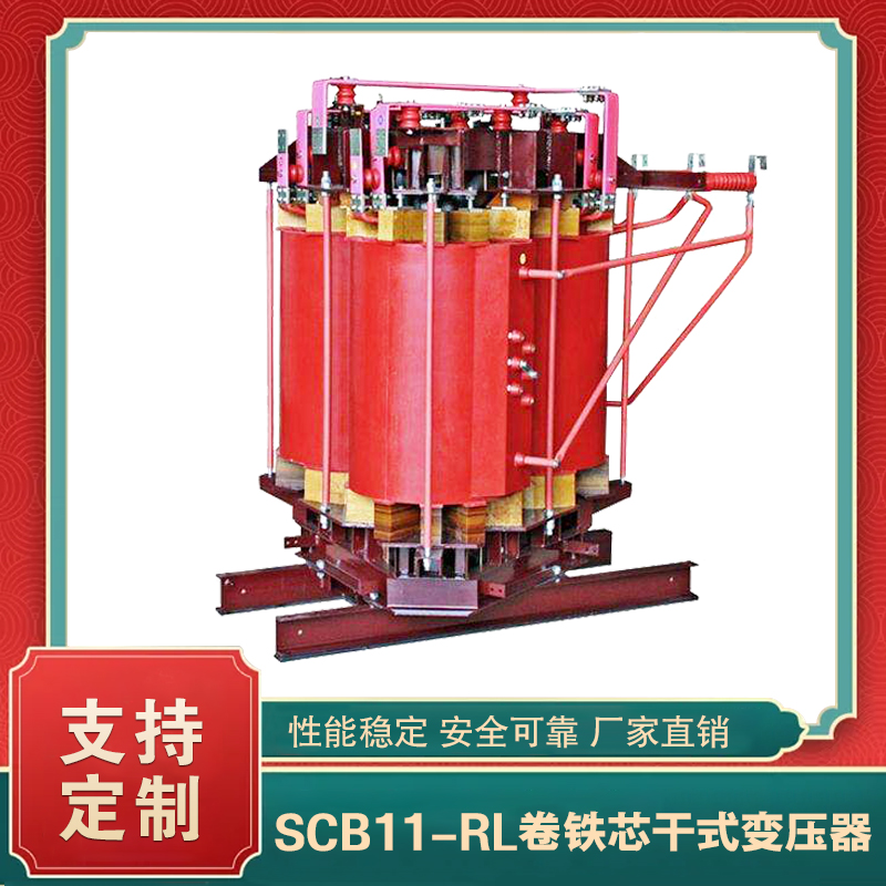 SCB11-RL卷铁芯干式变压器