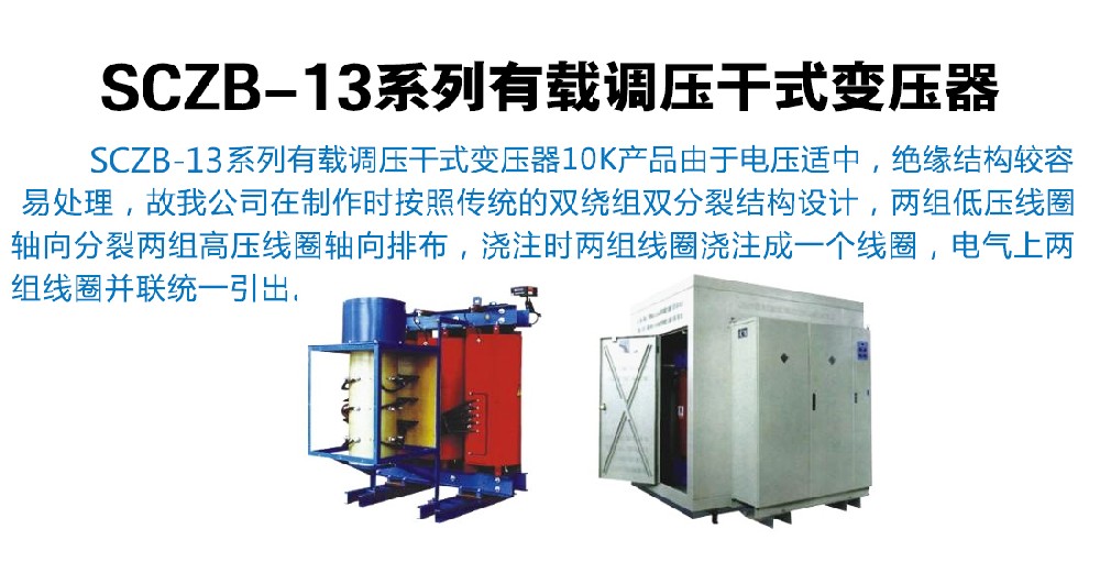 SCZB-13系列有载调压干式变压器
