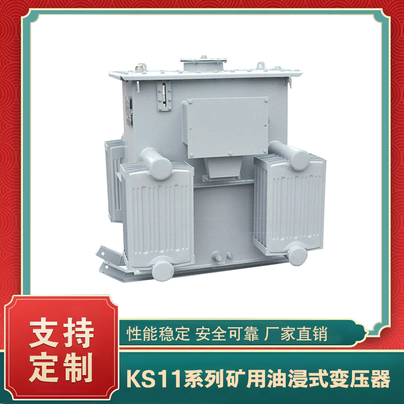 KS11系列10KV矿用变压器