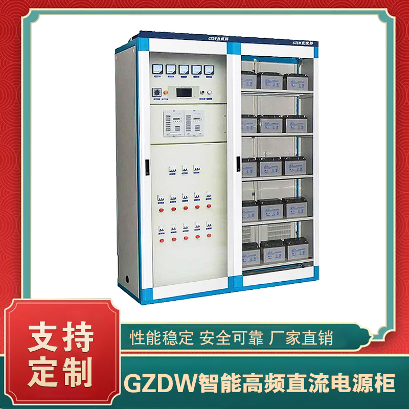 GZDW型智能高频直流电源柜/控制柜