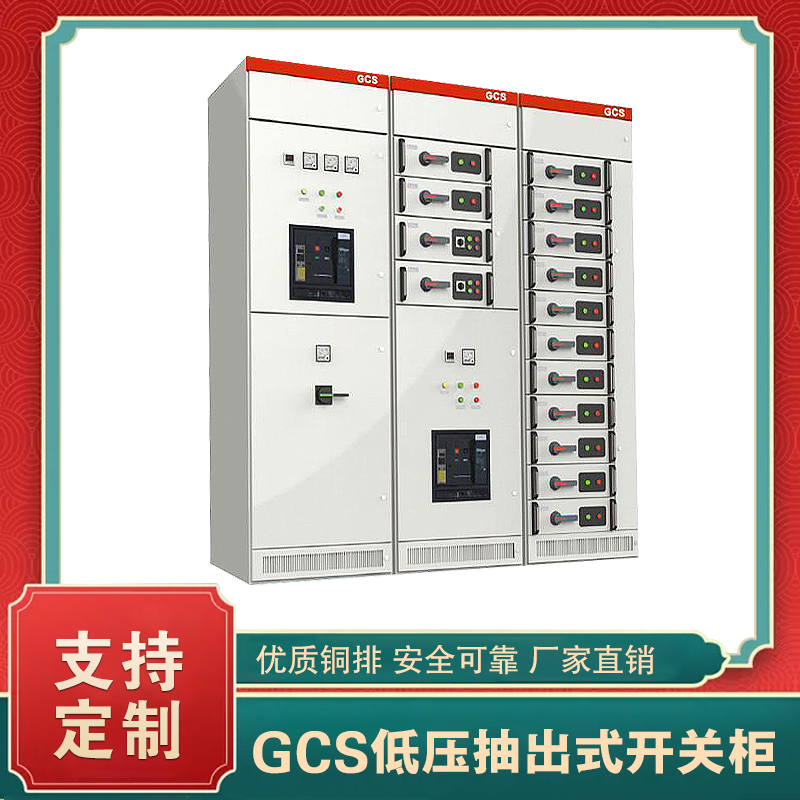 GCS型低压抽出式开关柜