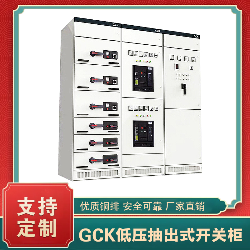 GCK型低压抽出式开关柜
